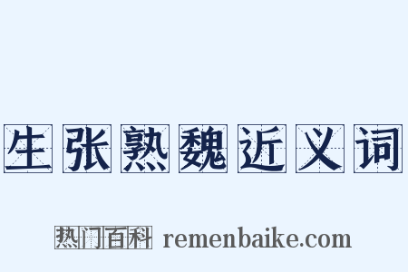 生张熟魏近义词是什么意思的图片